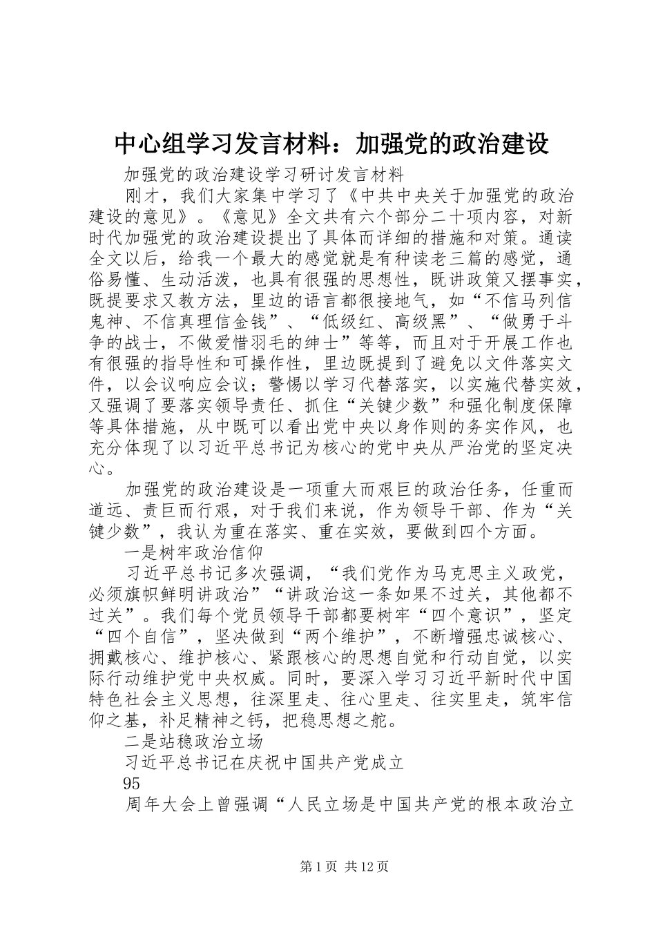中心组学习发言致辞：加强党的政治建设_第1页