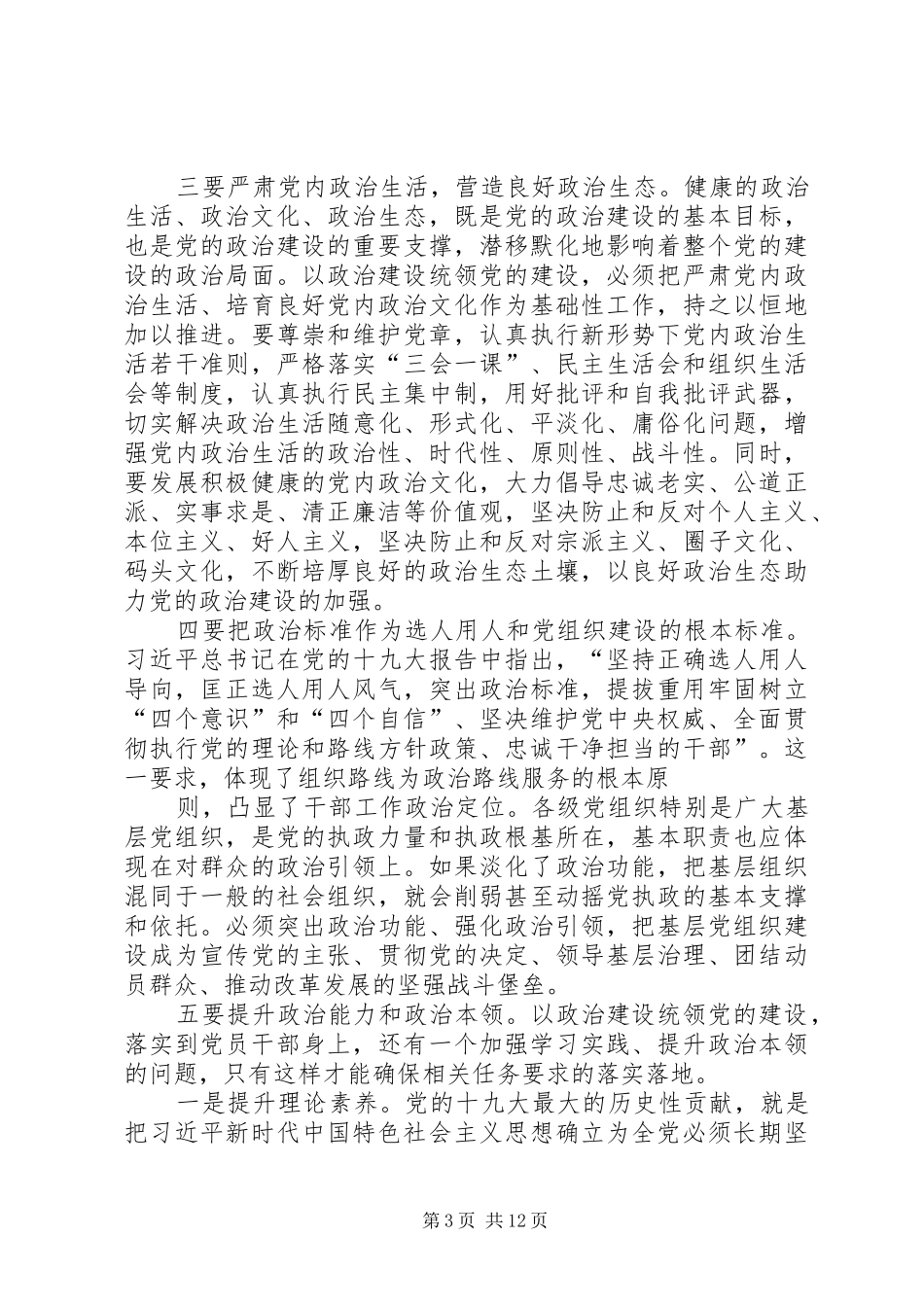 中心组学习发言致辞：加强党的政治建设_第3页