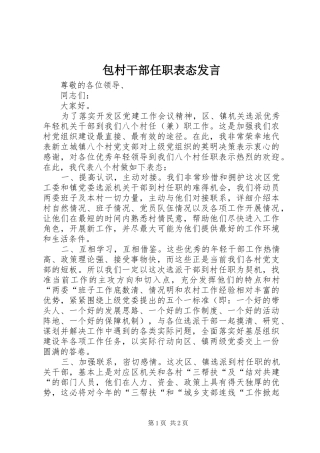 包村干部任职表态发言稿