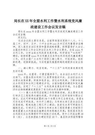 局长在XX年全盟水利工作暨水利系统党风廉政建设工作会议发言