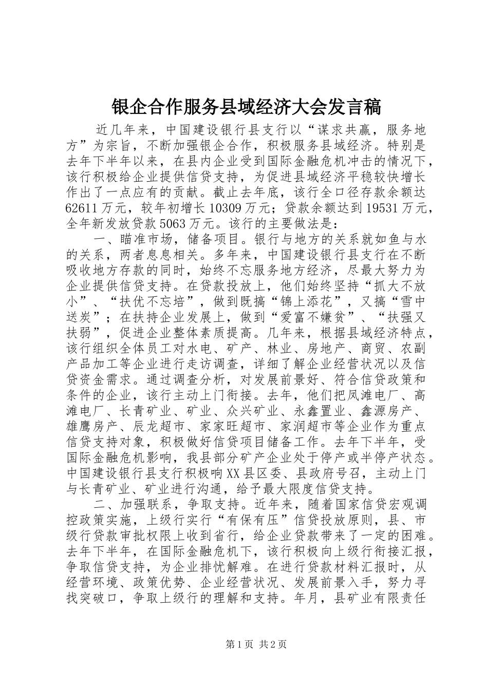 银企合作服务县域经济大会发言_第1页