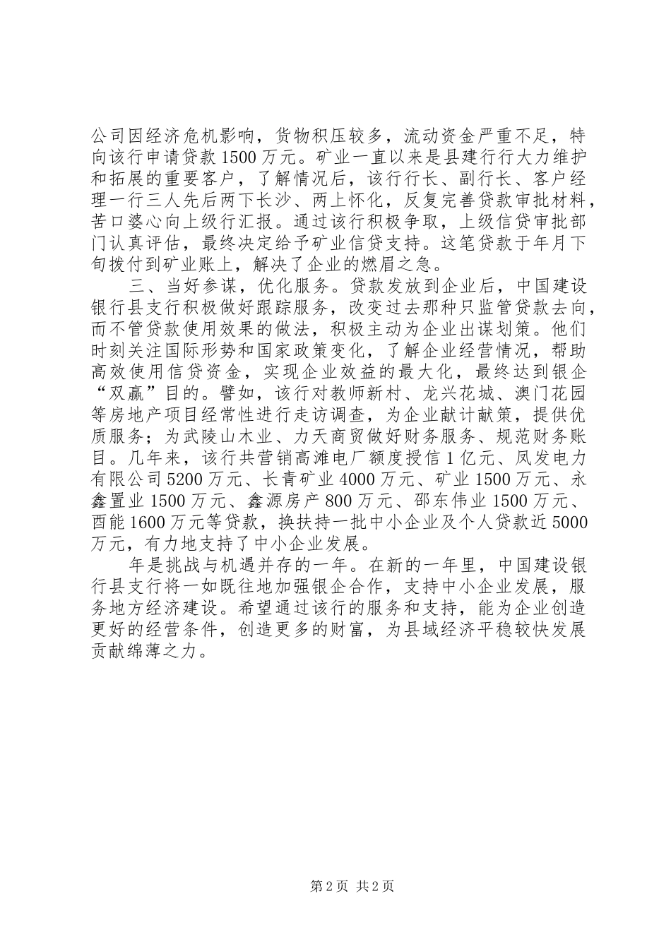 银企合作服务县域经济大会发言_第2页