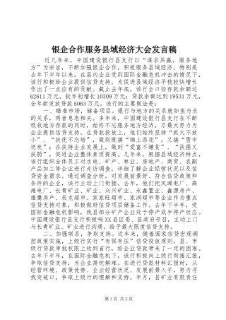银企合作服务县域经济大会发言