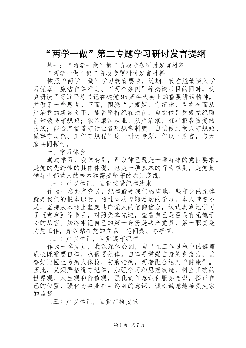 “两学一做”第二专题学习研讨发言提纲材料_第1页