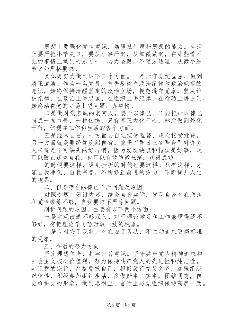 “两学一做”第二专题学习研讨发言提纲材料_第2页