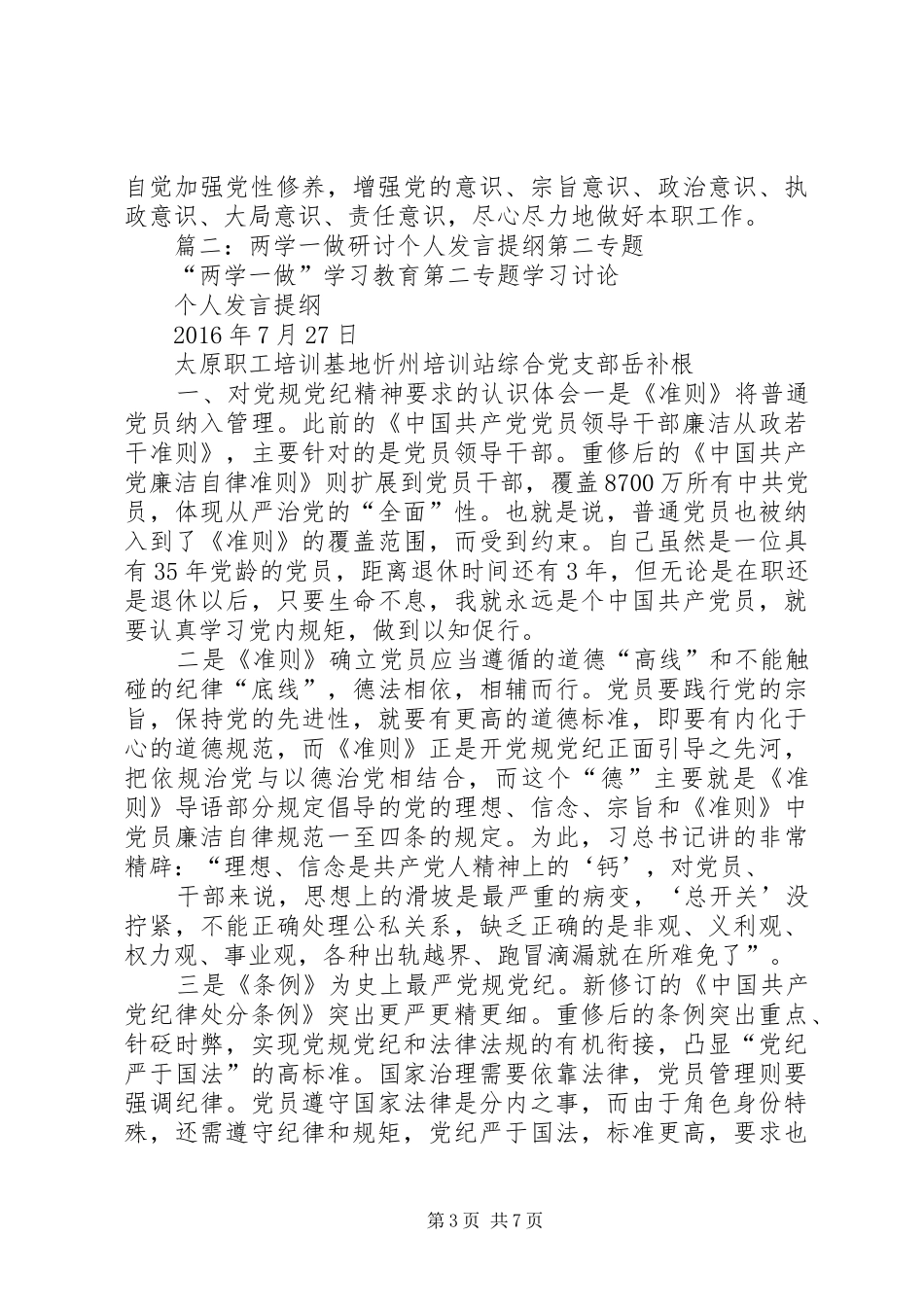 “两学一做”第二专题学习研讨发言提纲材料_第3页