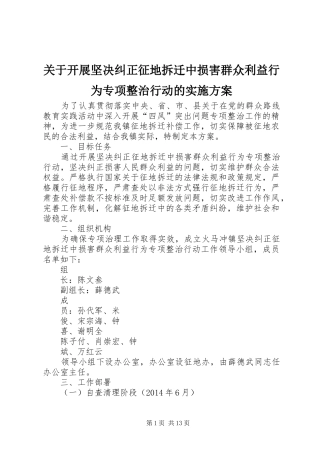 关于开展坚决纠正征地拆迁中损害群众利益行为专项整治行动的实施方案