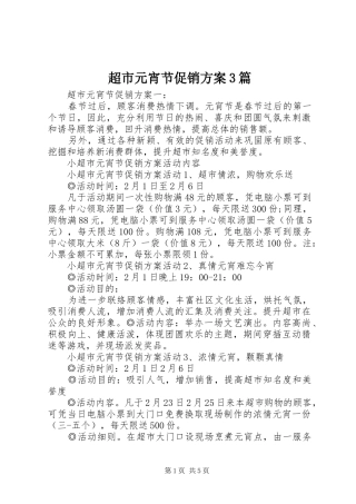 超市元宵节促销方案3篇