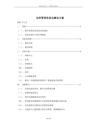 仓库管理信息化解决方案