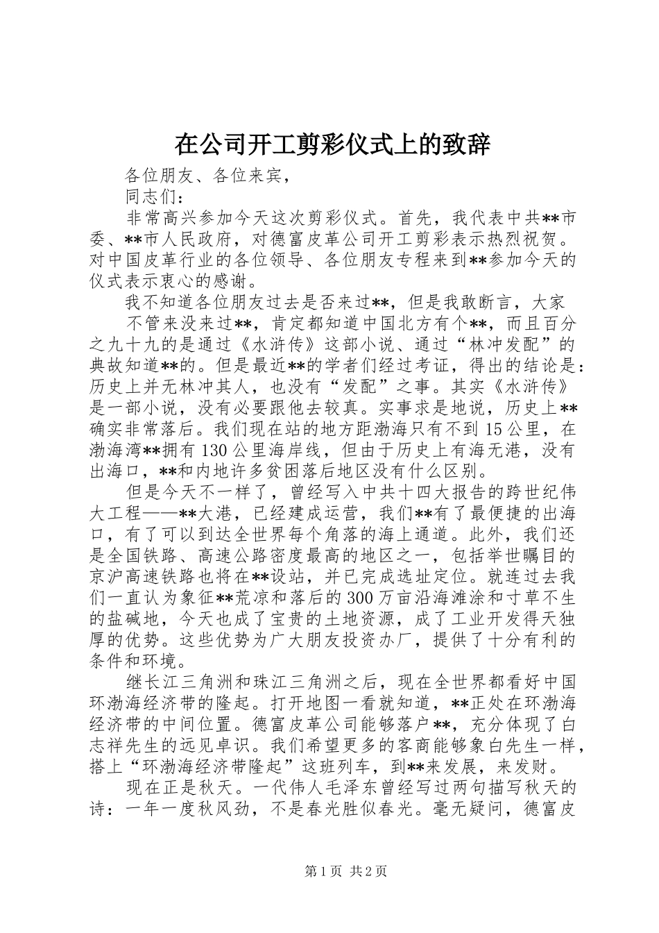 在公司开工剪彩仪式上的致辞演讲范文_第1页