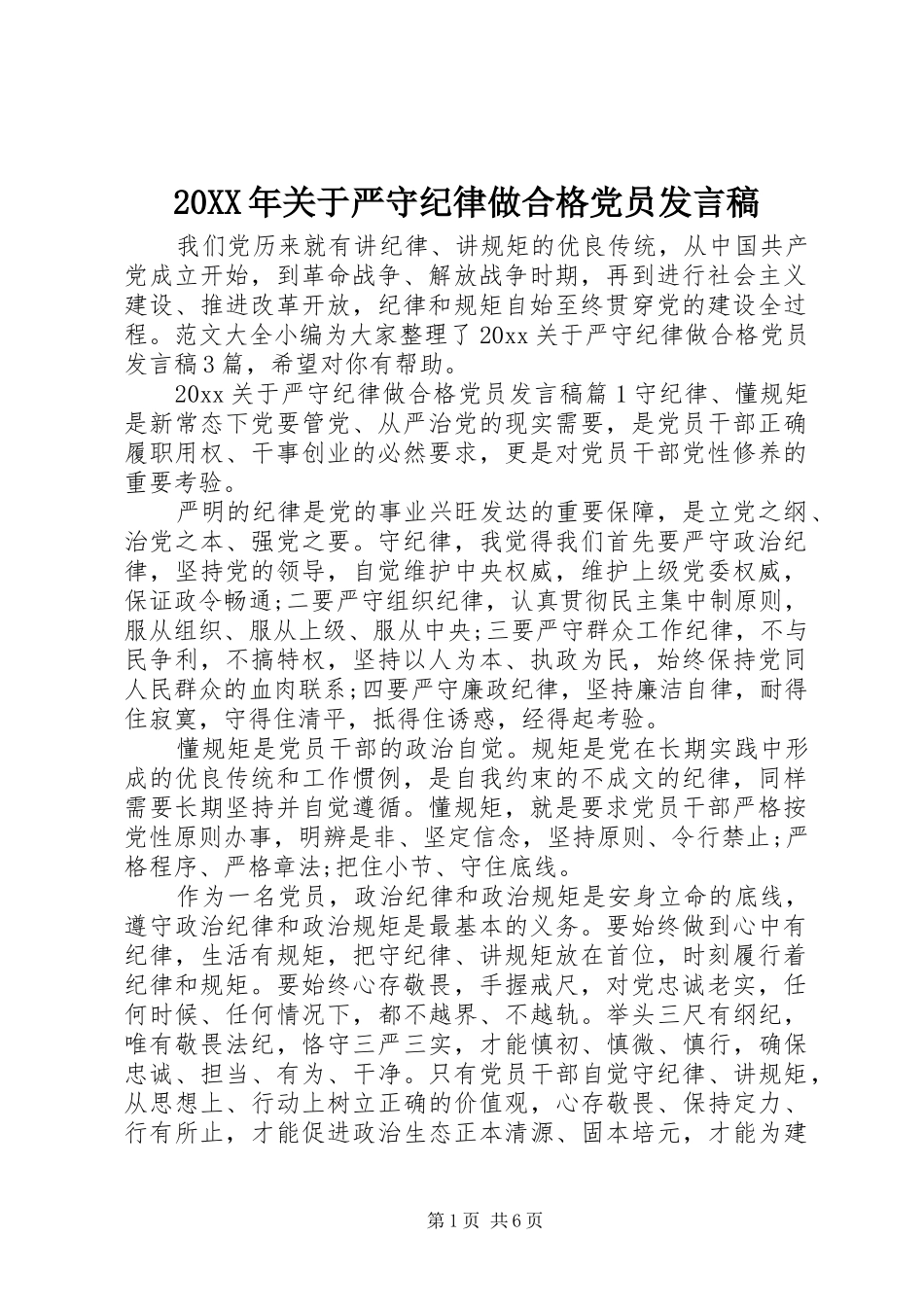 20XX年关于严守纪律做合格党员发言_第1页
