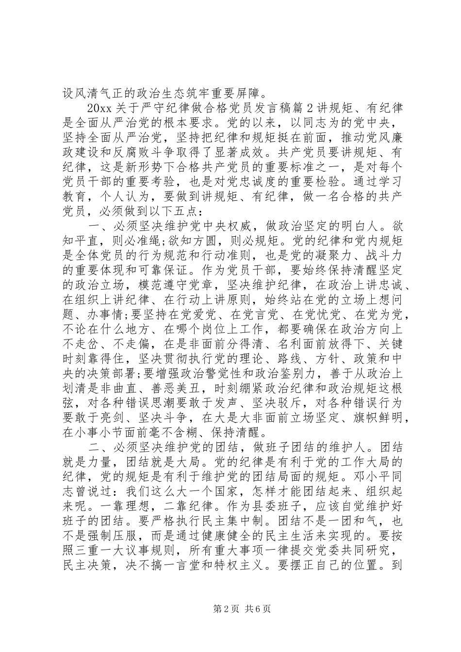 20XX年关于严守纪律做合格党员发言_第2页
