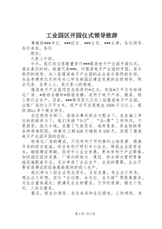 工业园区开园仪式领导演讲致辞