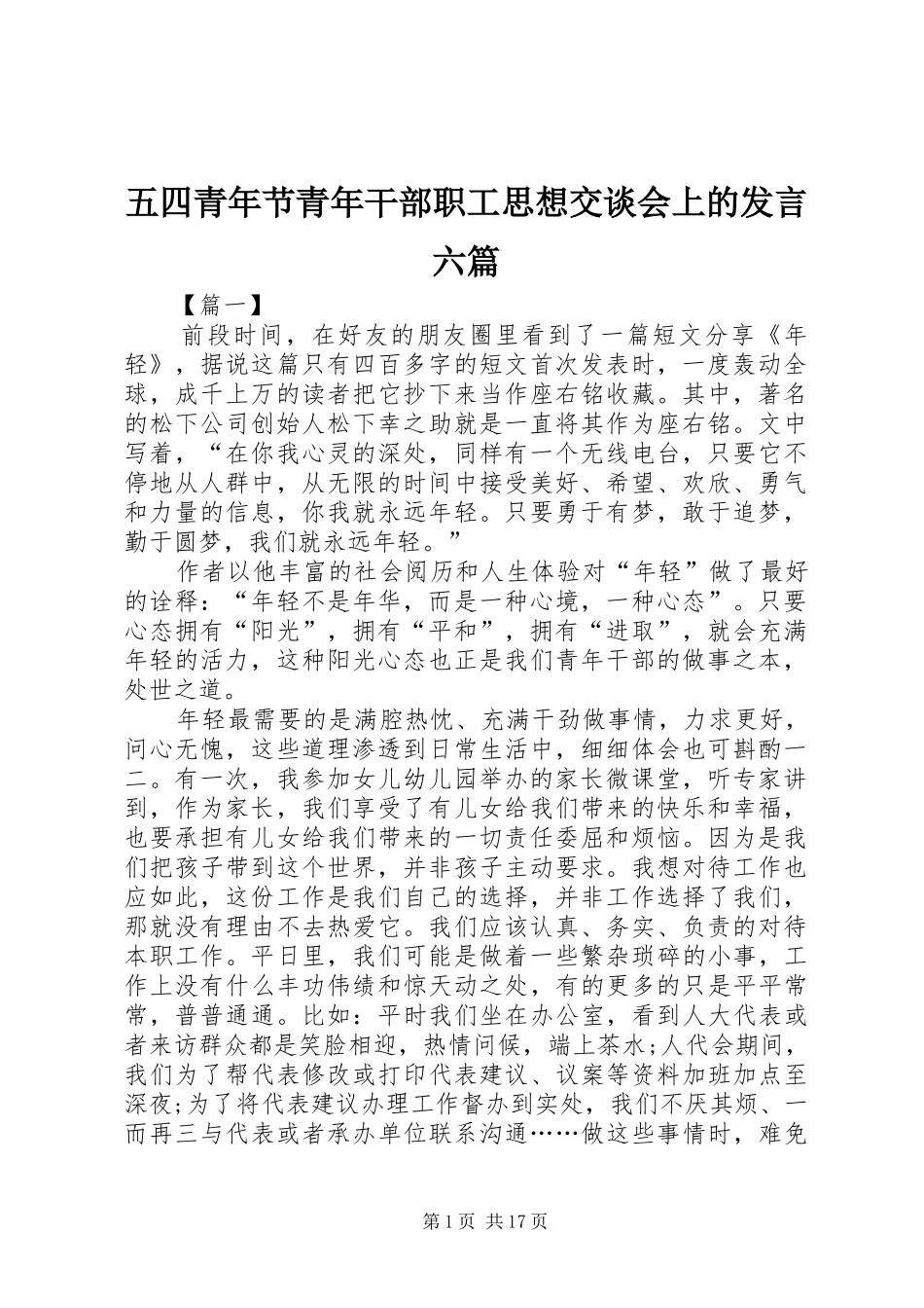 五四青年节青年干部职工思想交谈会上的发言稿六篇_第1页