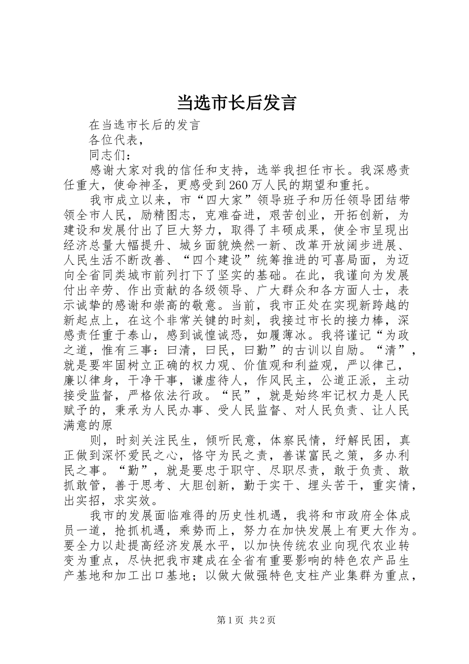 当选市长后发言稿_第1页