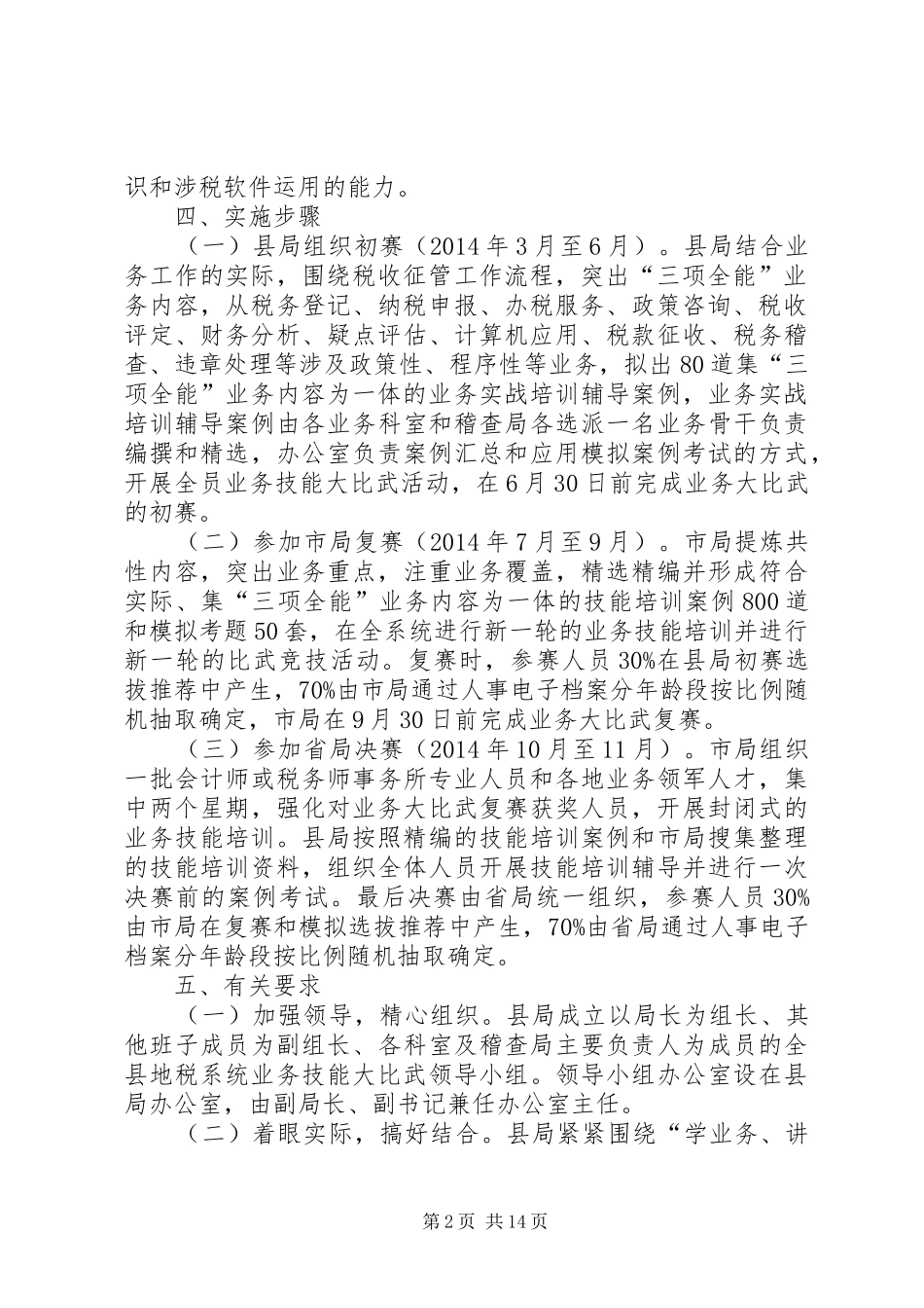 XX年地税局工作方案7篇_第2页