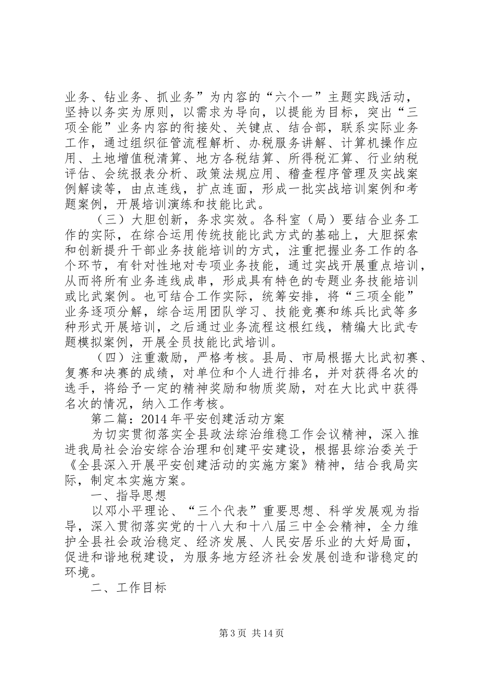 XX年地税局工作方案7篇_第3页