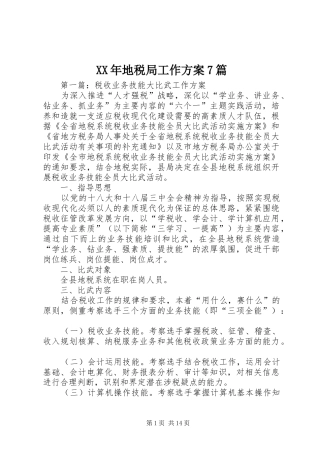 XX年地税局工作方案7篇