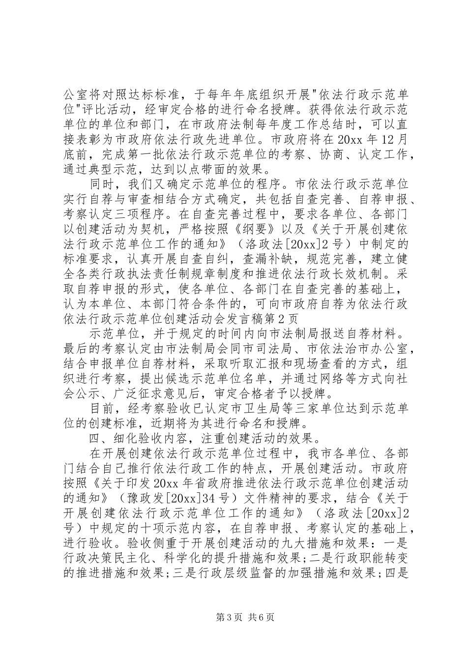依法行政示范单位创建活动会发言_第3页