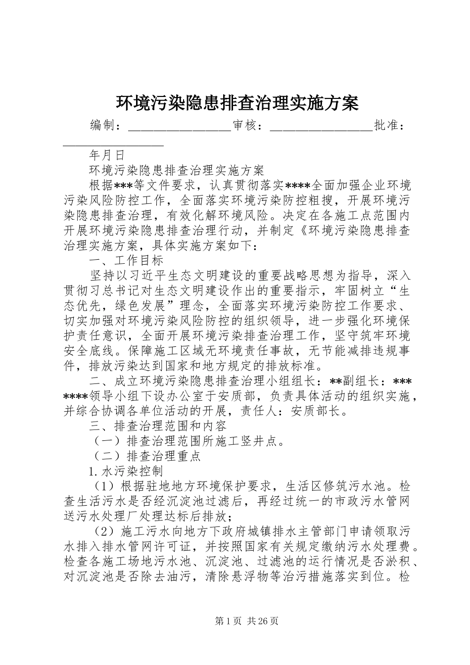 环境污染隐患排查治理实施方案_第1页