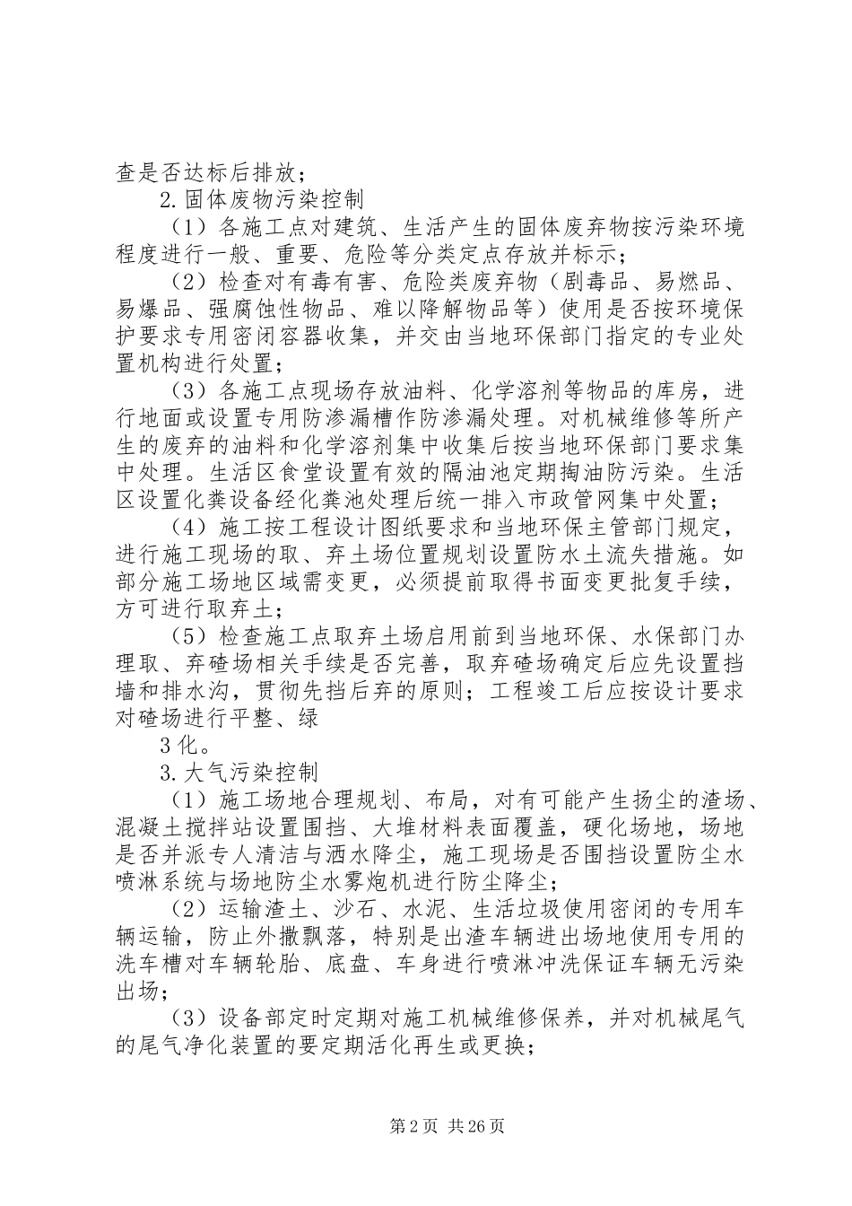 环境污染隐患排查治理实施方案_第2页