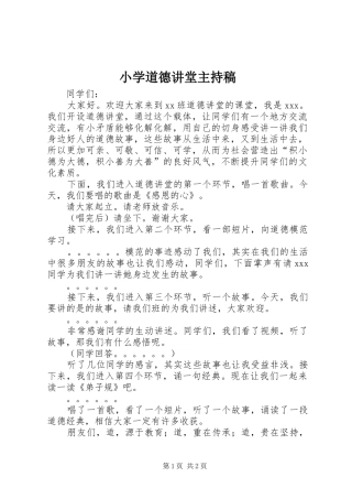 小学道德讲堂主持稿范文