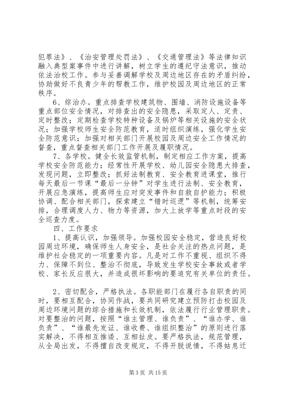 关于开展校园及周边环境综合整治的实施方案_第3页