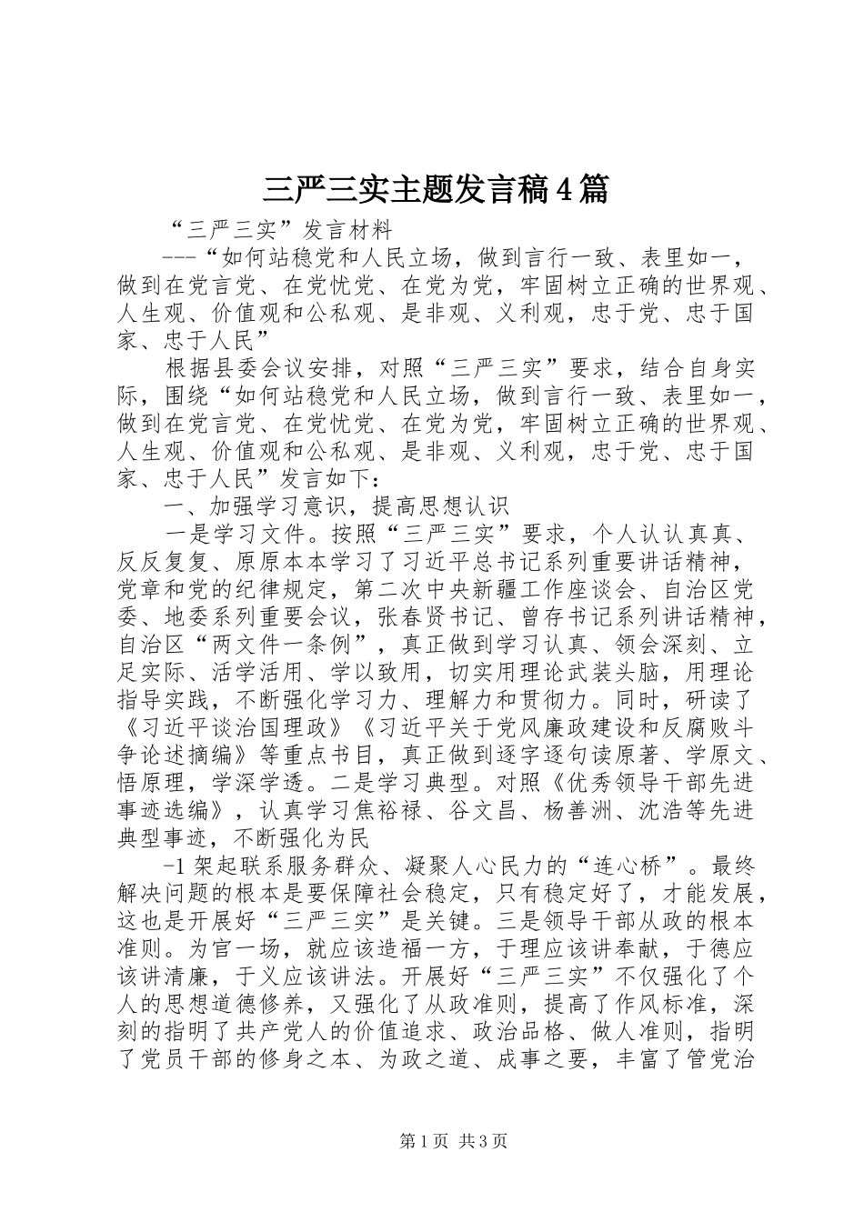 三严三实主题发言稿范文4篇(6)_第1页