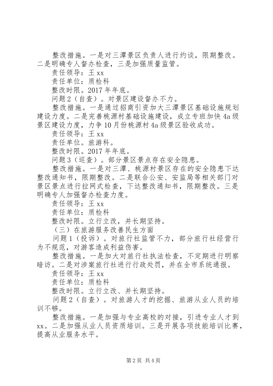 XX年度履职尽责接受督促检查问题整改方案_第2页