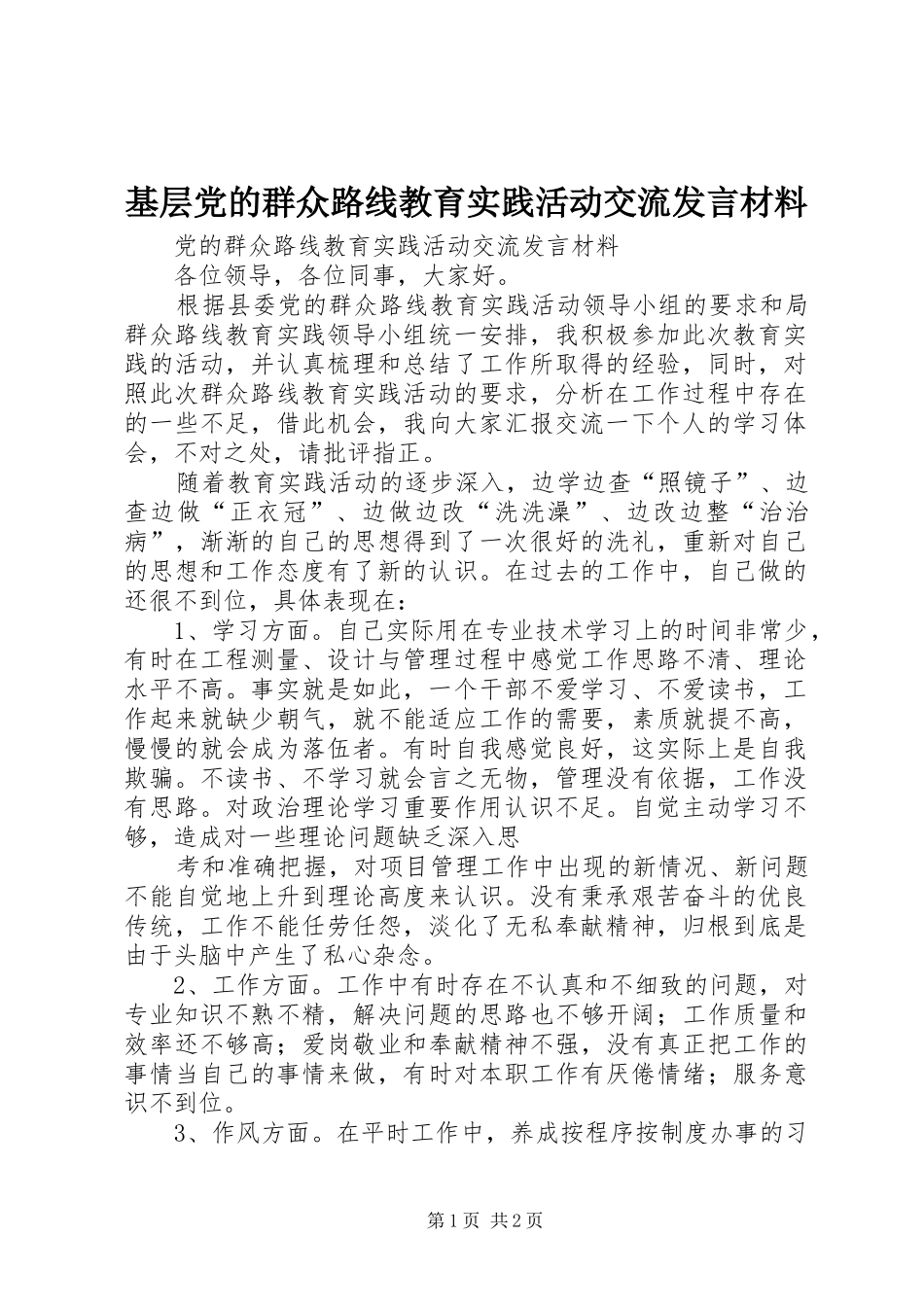 基层党的群众路线教育实践活动交流发言材料提纲范文_第1页