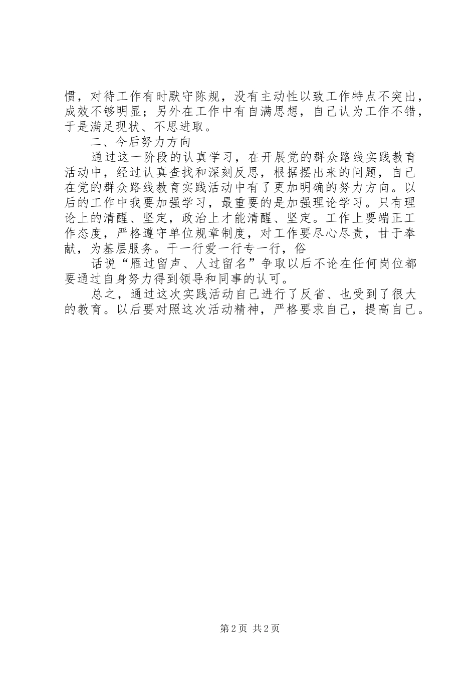 基层党的群众路线教育实践活动交流发言材料提纲范文_第2页