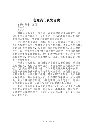 老党员代表发言稿范文