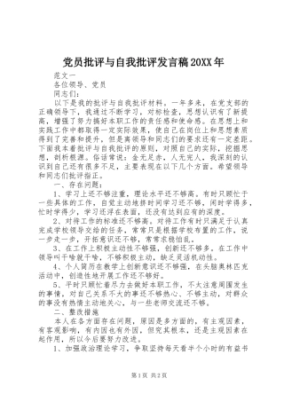 党员批评与自我批评发言20XX年(2)