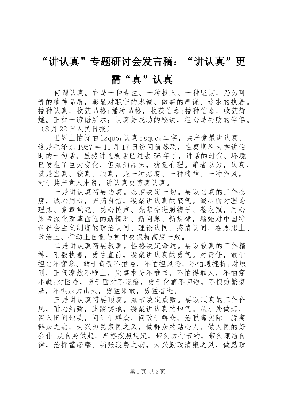 “讲认真”专题研讨会发言：“讲认真”更需“真”认真_第1页