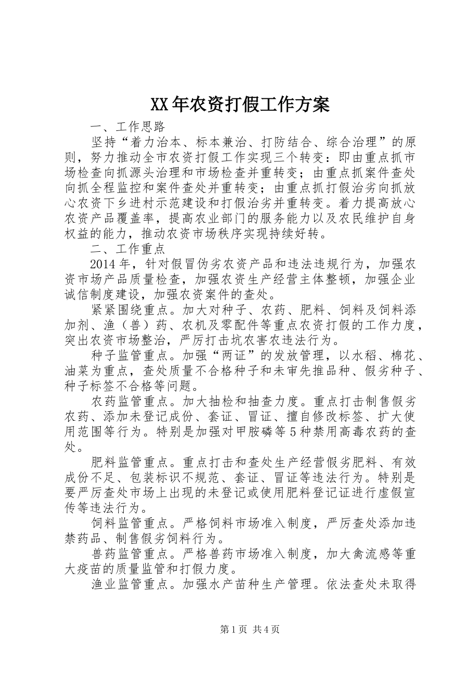 XX年农资打假工作方案_第1页