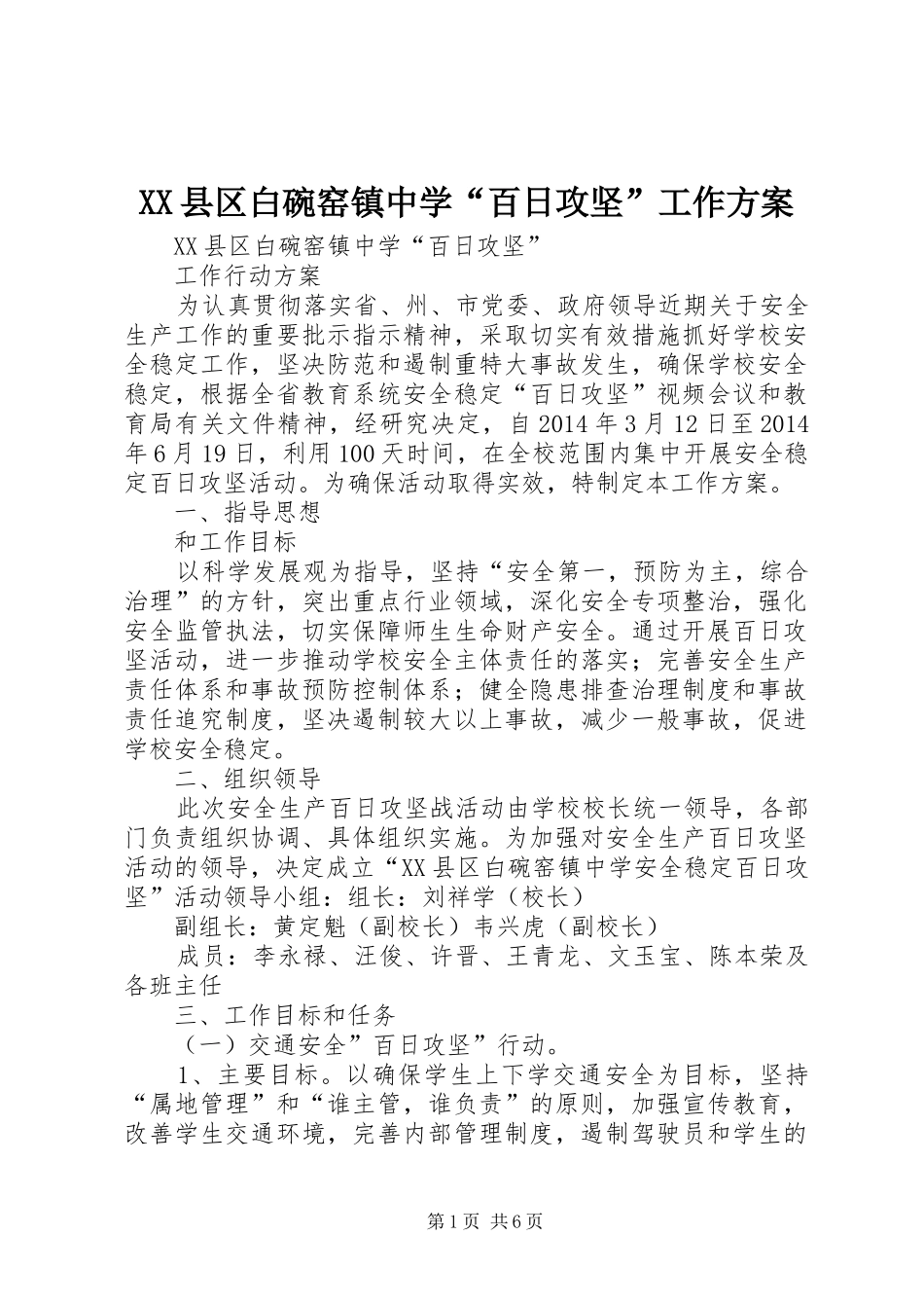 XX县区白碗窑镇中学“百日攻坚”工作方案_第1页