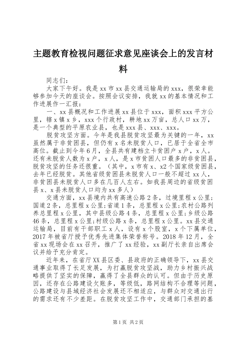 主题教育检视问题征求意见座谈会上的发言材料提纲_第1页