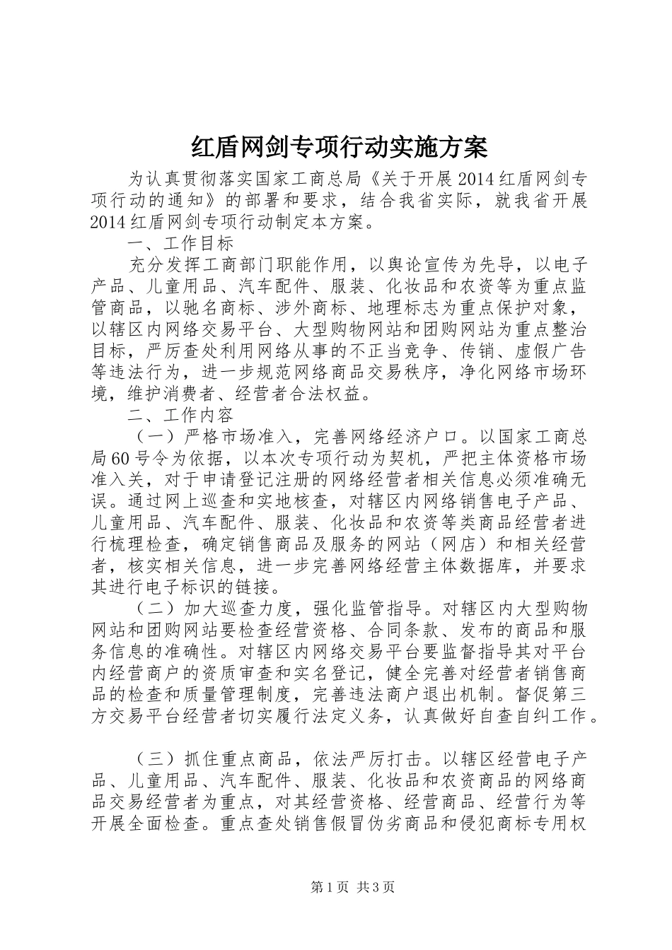 红盾网剑专项行动实施方案_第1页