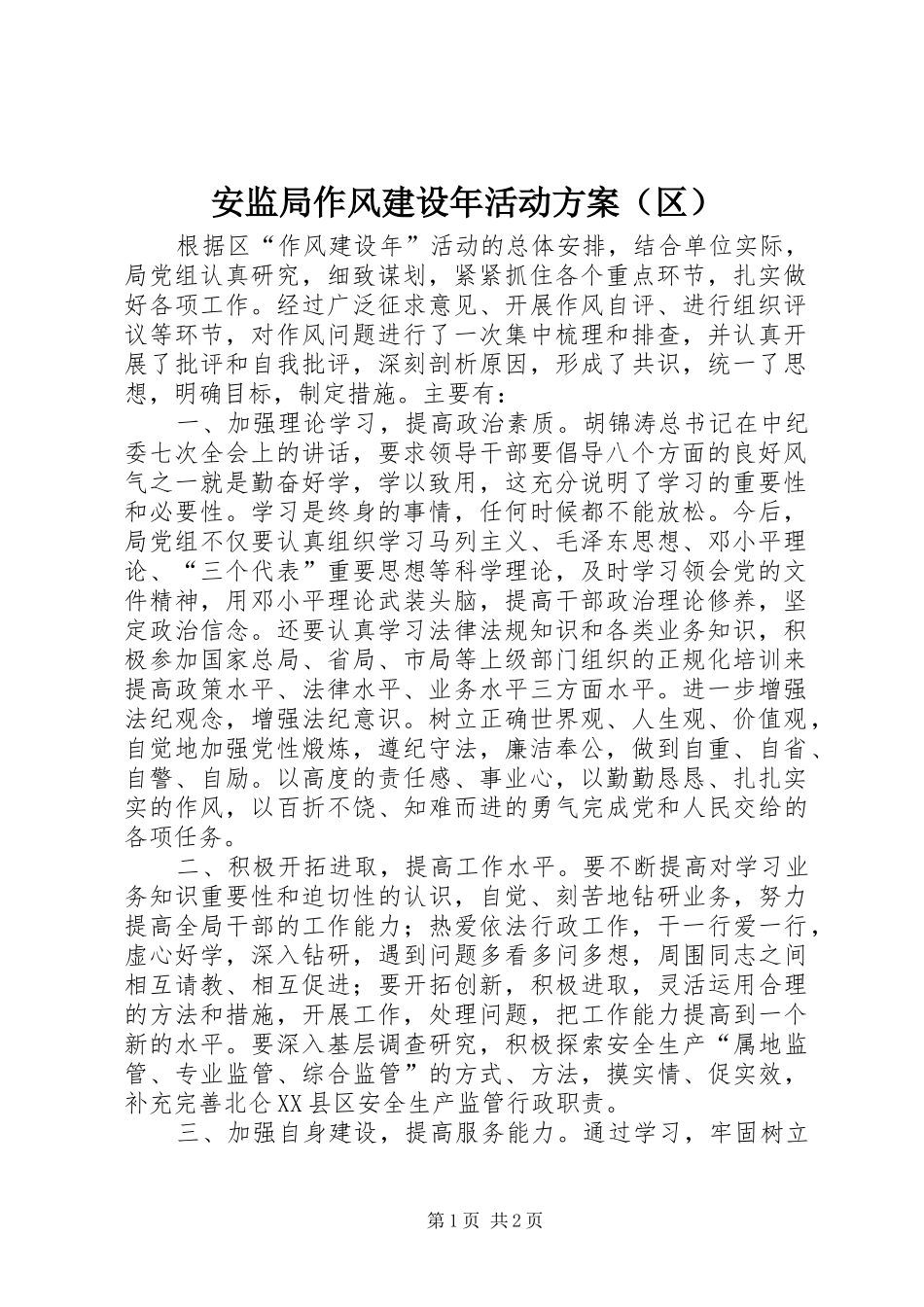 安监局作风建设年活动方案（区）_第1页