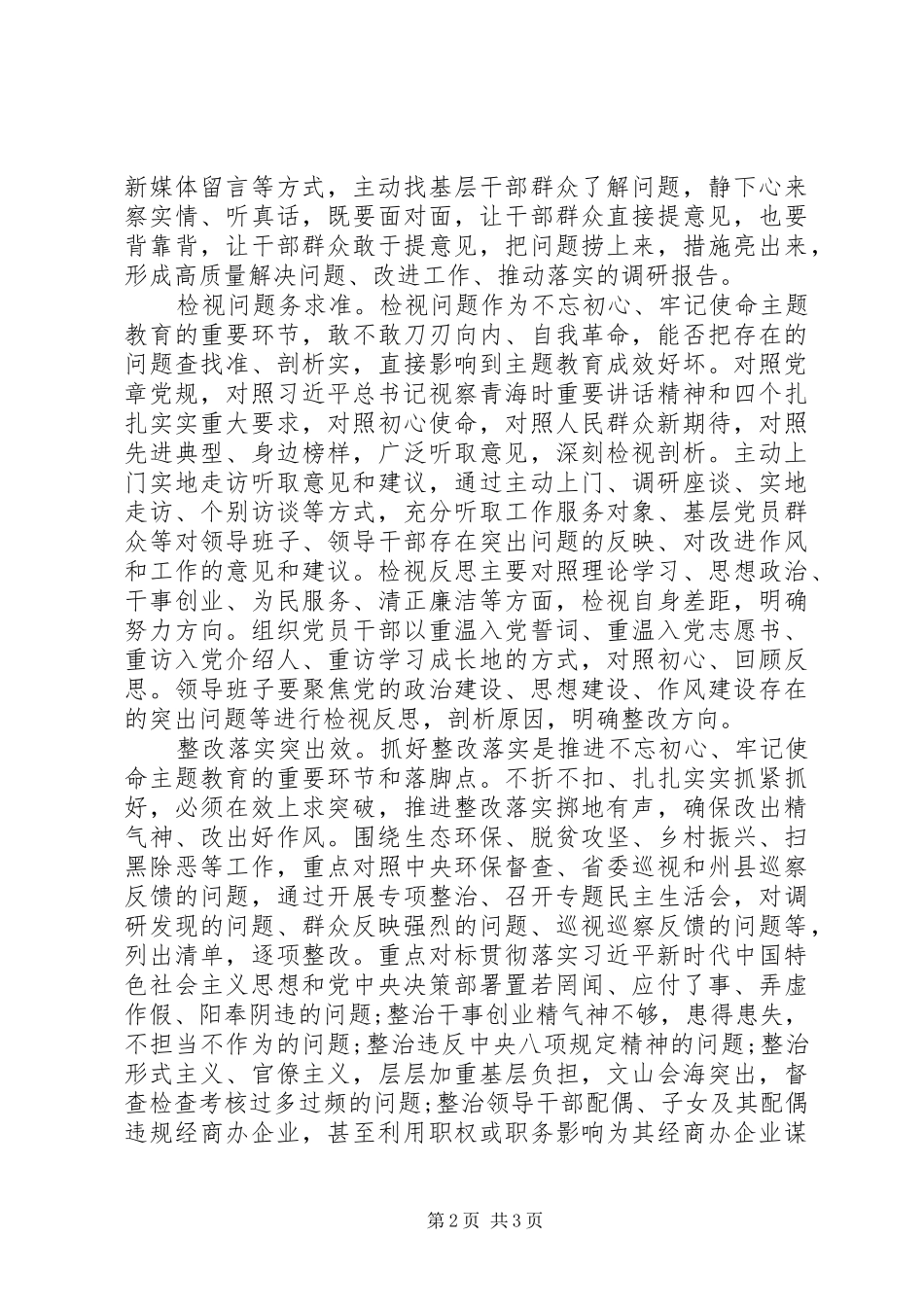 县委书记主题教育研讨发言稿和心得体会_第2页