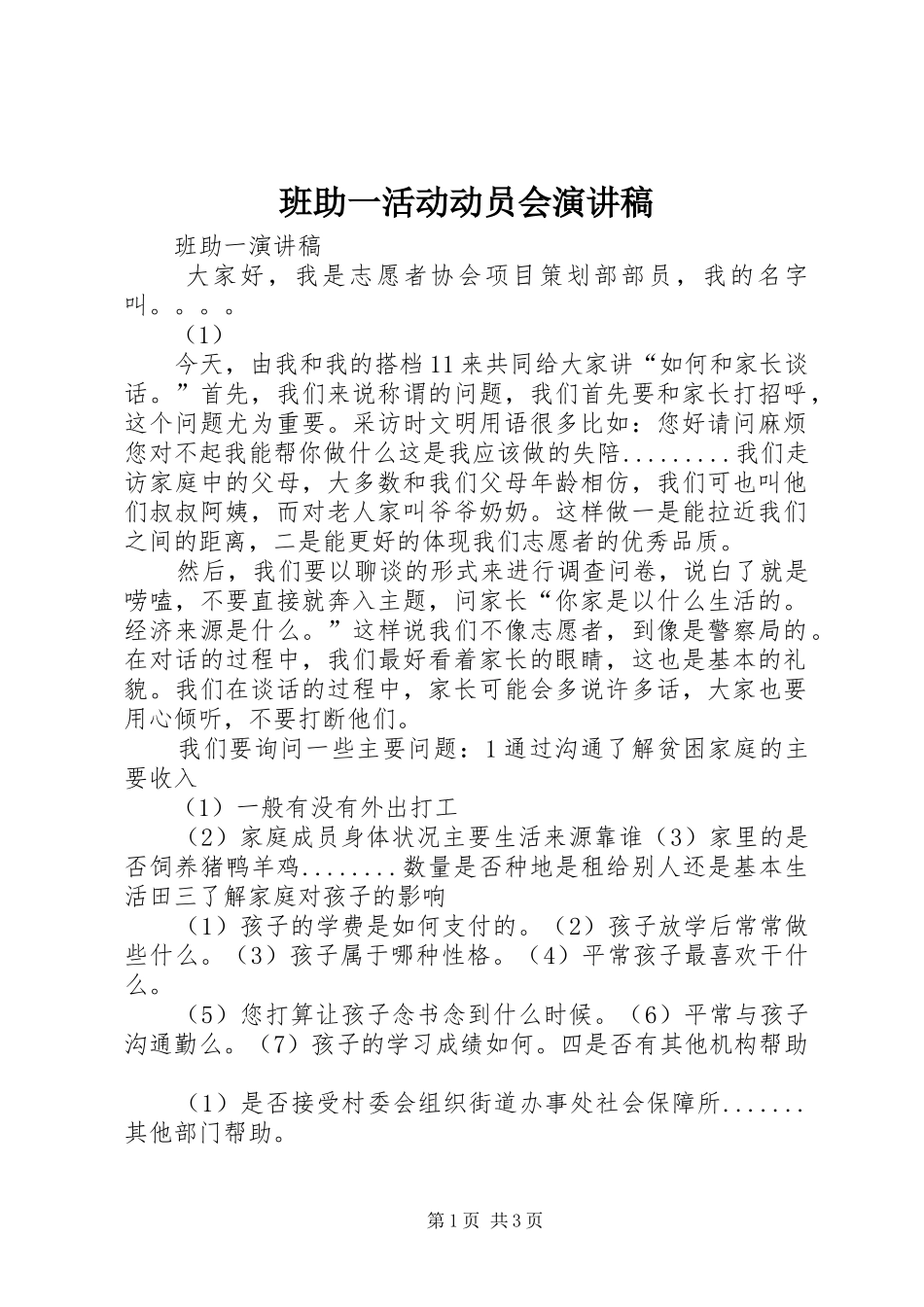 班助一活动动员会演演讲稿_第1页