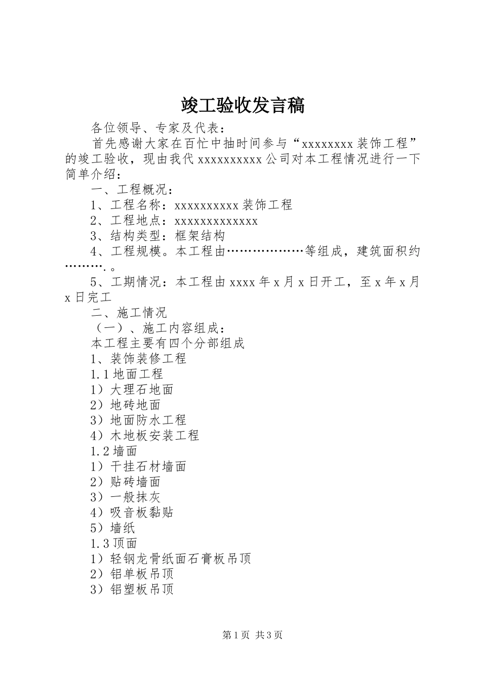 竣工验收发言稿范文_第1页
