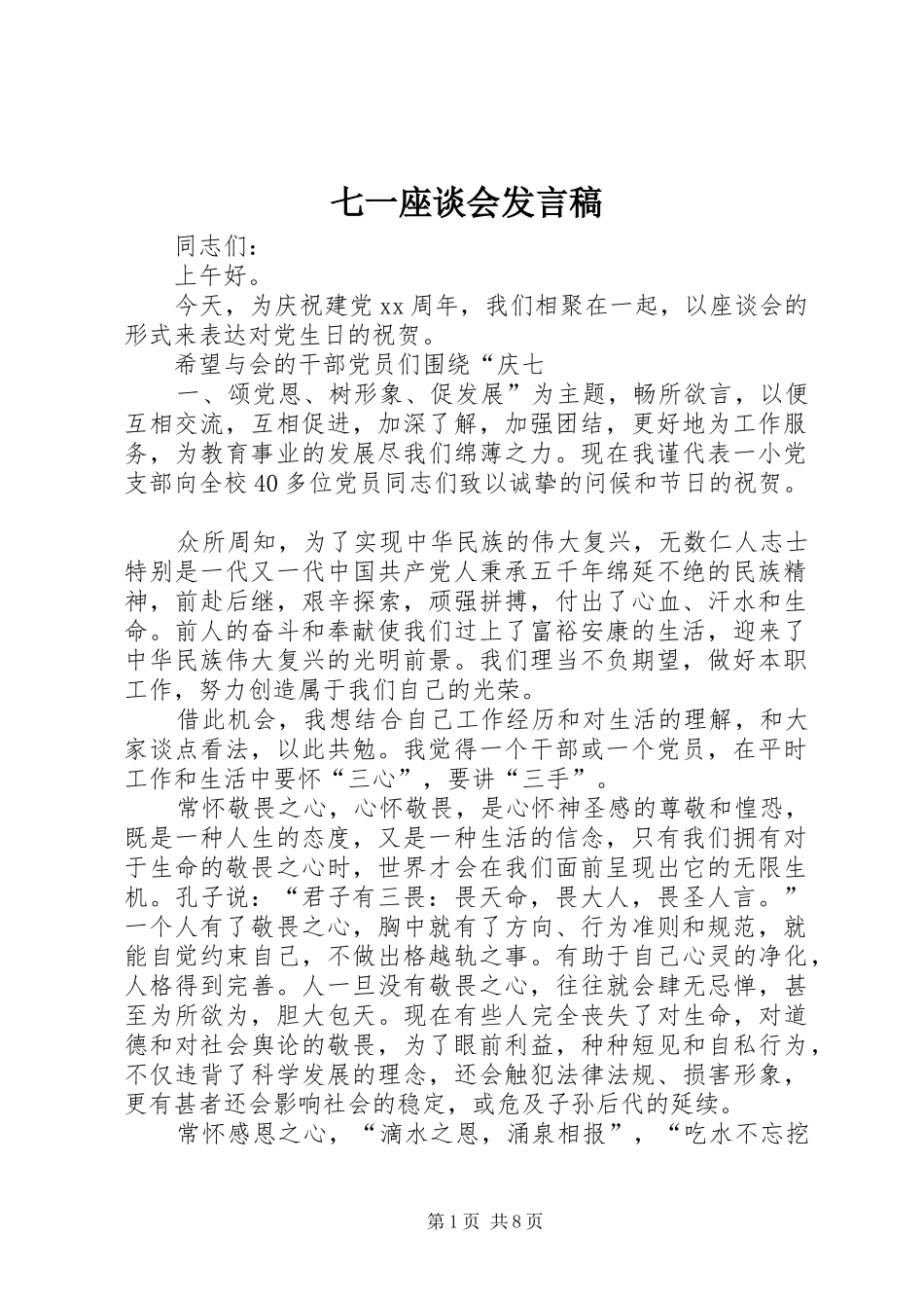 七一座谈会发言_第1页