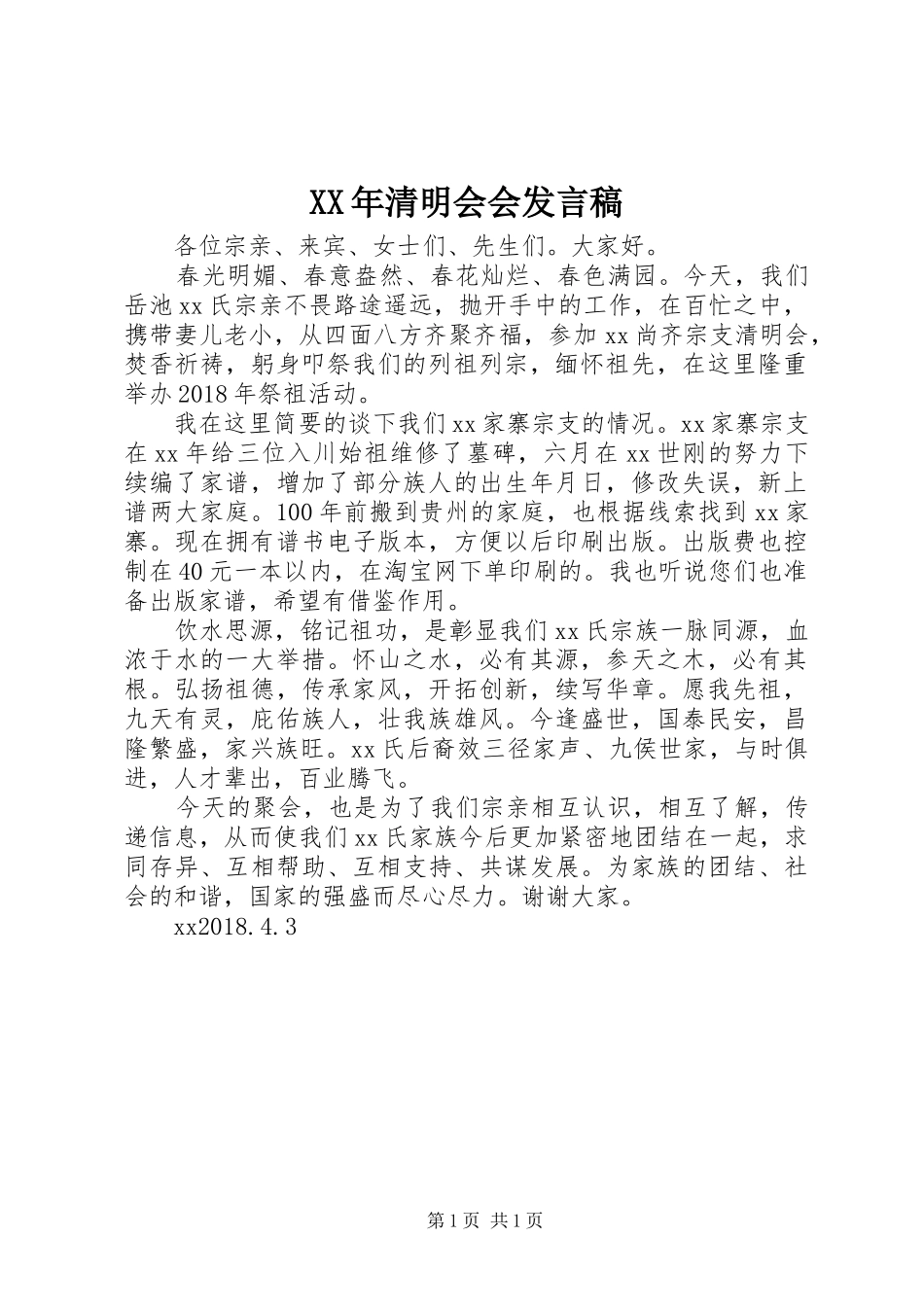 XX年清明会会发言_第1页