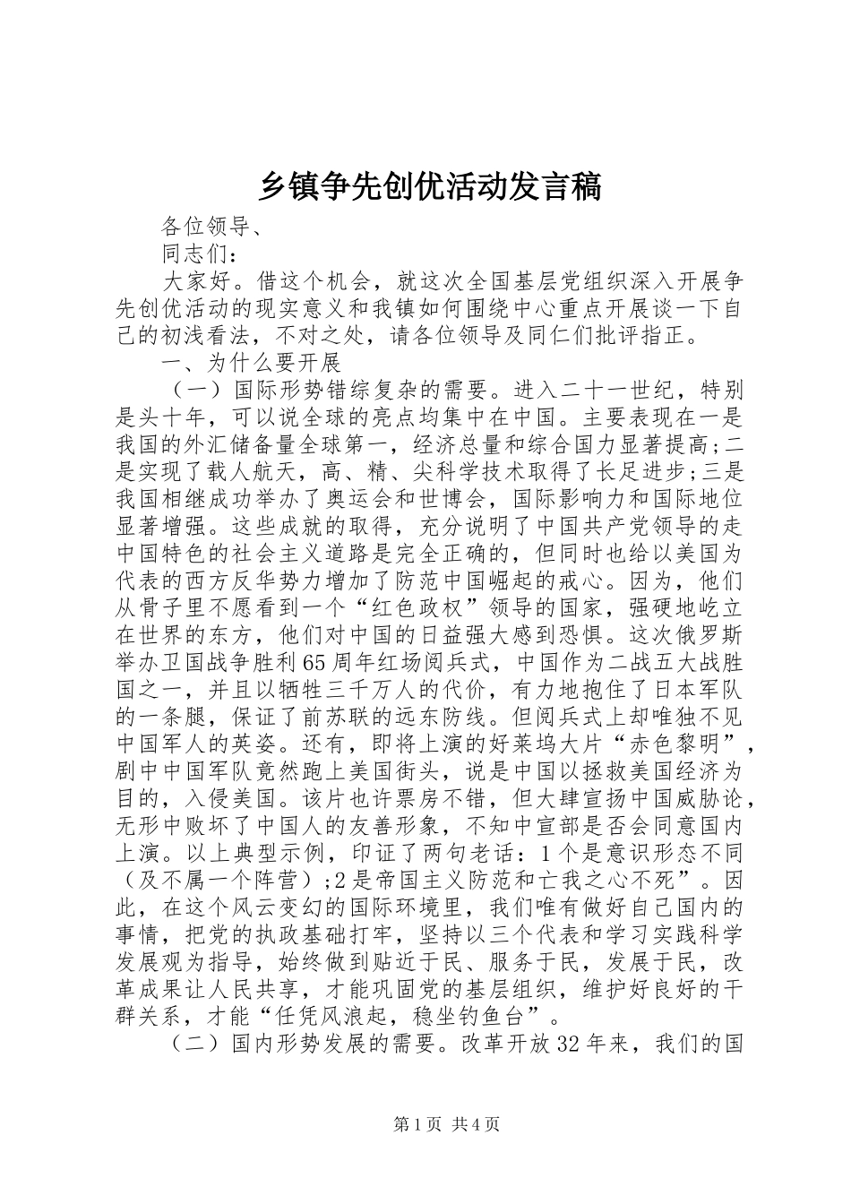 乡镇争先创优活动发言_第1页