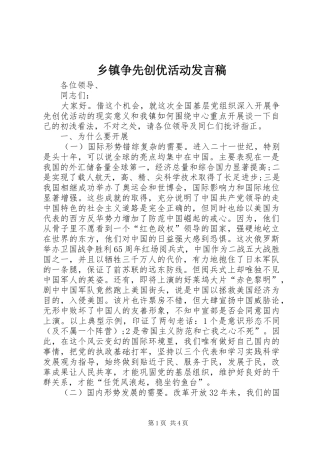 乡镇争先创优活动发言