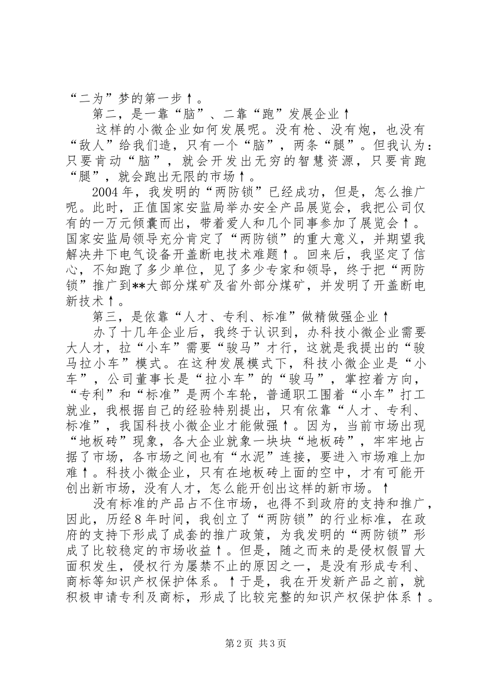 非公有制经济人士理想信念报告会发言材料提纲_第2页