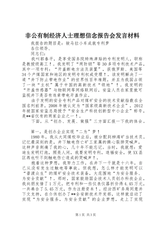 非公有制经济人士理想信念报告会发言材料提纲