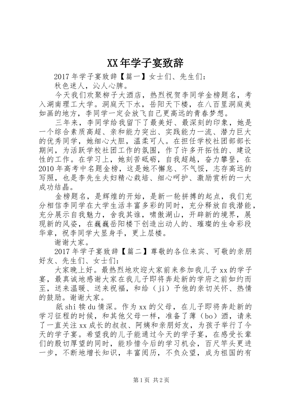 XX年学子宴致辞演讲范文_第1页