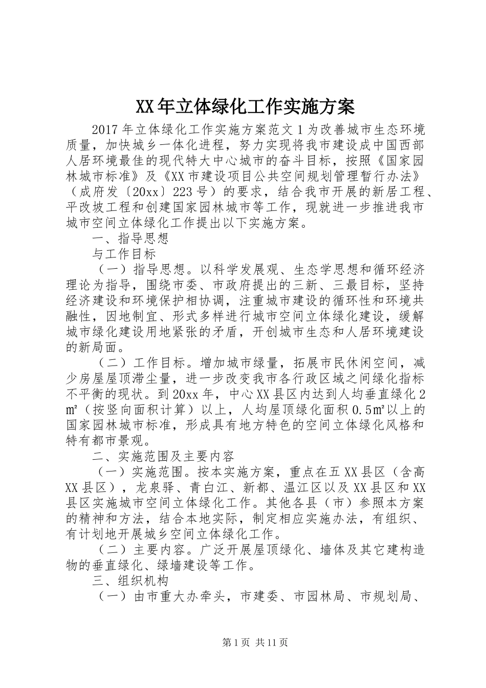 XX年立体绿化工作实施方案_第1页